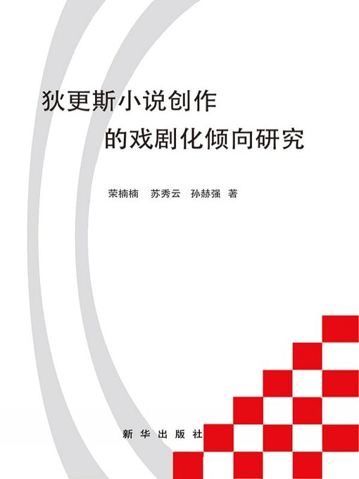 Title details for 狄更斯小说创作的戏剧化倾向研究 by 荣楠楠 - Available